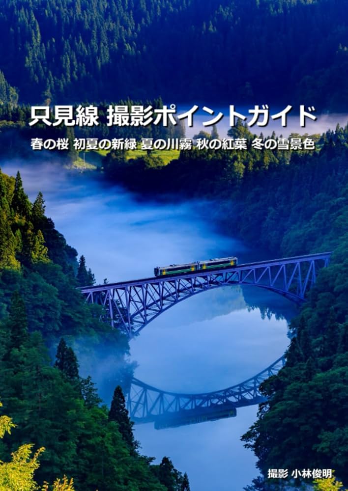 Amazon.co.jp: 只見線撮影ポイントガイド : 小林 俊明: Japanese Books